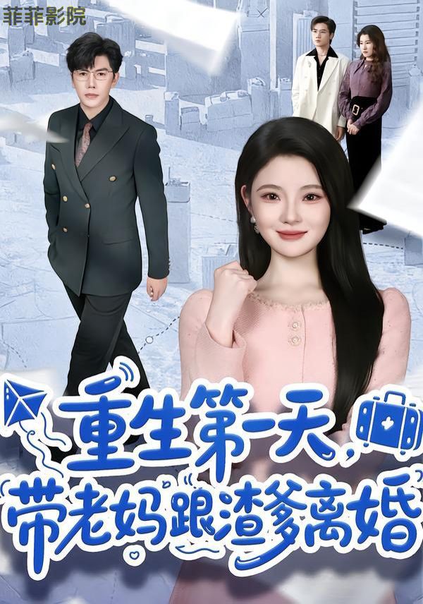 重生第一天，带老妈跟渣爹离婚
