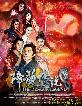 降龙传说