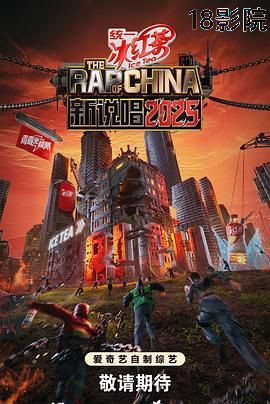 新说唱2025