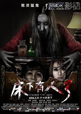 床下有人3
