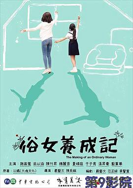 俗女养成记