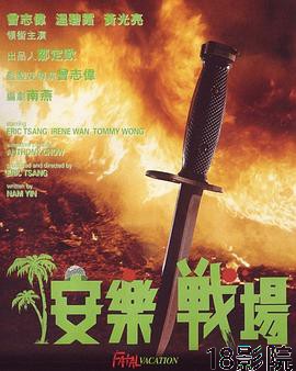 安乐战场