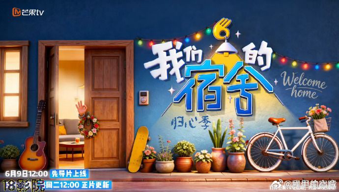 我们的宿舍,归心季