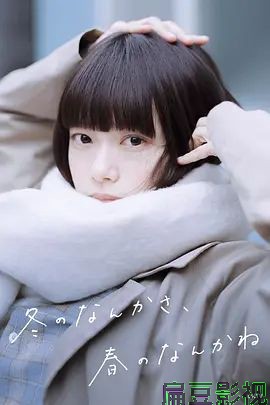 冬日的什么呀，春日的什么呢