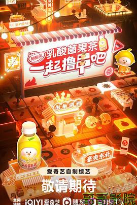 一起撸串吧