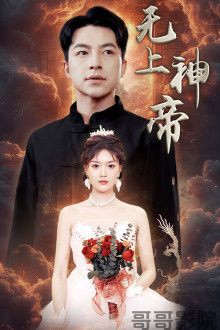 无上神帝