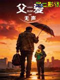 父爱无声（2026）
