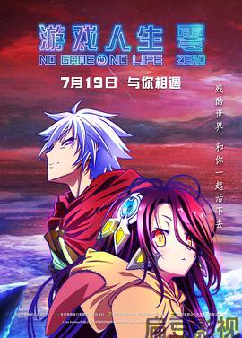 游戏人生 零