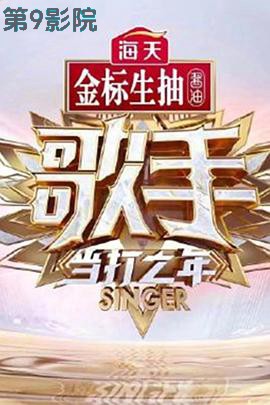 歌手·当打之年