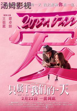 只属于我们的一天