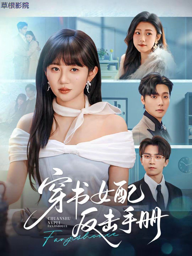穿书女配反击手册
