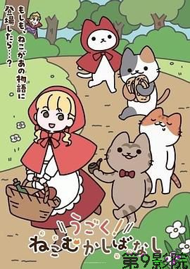 动起来！从前有只猫