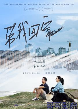 带我回家