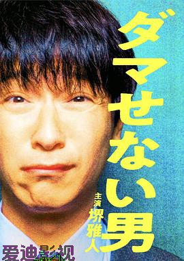 骗不了人的男人