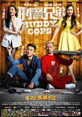 刑警兄弟 （国语版）