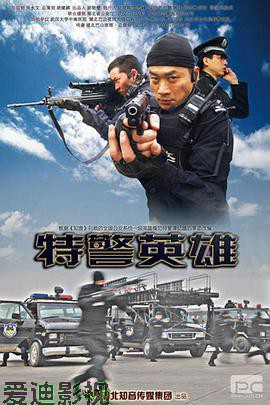 特警英雄