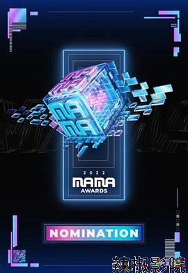2022 MAMA 亚洲音乐大奖