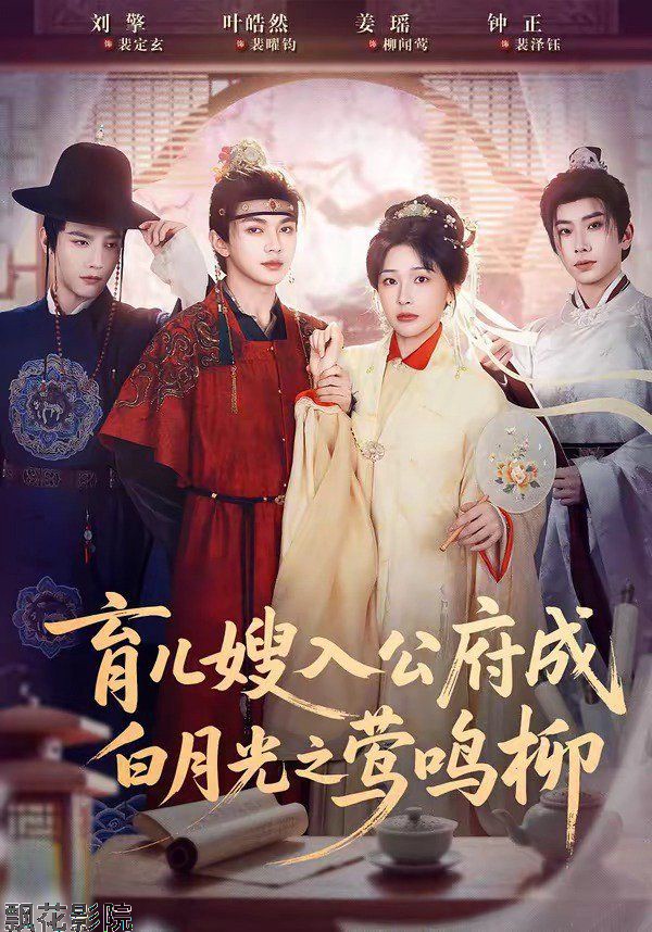 育儿嫂入公府成白月光之莺鸣柳