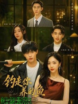 钓走你养的鱼