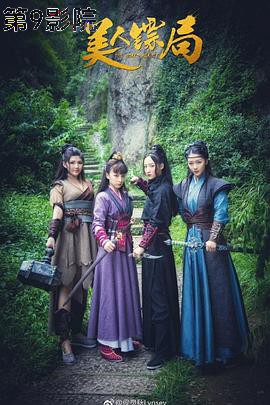 美人镖局