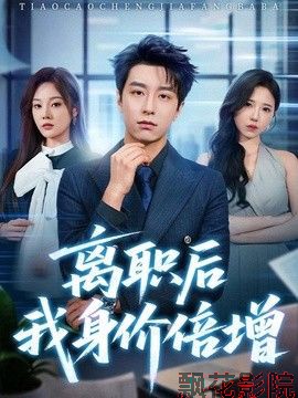 离职后我身价倍增