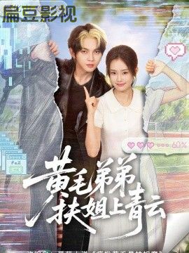 黄毛弟弟扶姐上青云